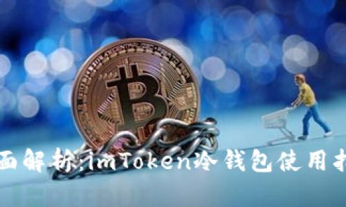 全面解析：imToken冷錢包使用指南