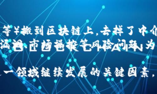 區(qū)塊鏈最新發(fā)展方向，是指在區(qū)塊鏈技術(shù)不斷演進(jìn)和應(yīng)用擴(kuò)展的背景下，當(dāng)前該領(lǐng)域所面臨的趨勢、機(jī)遇和挑戰(zhàn)。這些發(fā)展方向不僅涉及技術(shù)上的創(chuàng)新和改進(jìn)，還包括在各行各業(yè)的實(shí)際應(yīng)用、政策法規(guī)的完善、以及社會經(jīng)濟(jì)環(huán)境的變化等方面的影響。以下是對區(qū)塊鏈最新發(fā)展方向的具體解析。

1. 技術(shù)創(chuàng)新與升級
區(qū)塊鏈技術(shù)本身也在不斷創(chuàng)新。從最初的比特幣區(qū)塊鏈，到以太坊引入智能合約功能，再到現(xiàn)在不斷涌現(xiàn)的新型共識機(jī)制，如Delegated Proof of Stake (DPoS) 和 Proof of Authority (PoA)，區(qū)塊鏈技術(shù)在提升安全性、可擴(kuò)展性和效率方面不斷取得進(jìn)展。
例如，Layer 2解決方案如閃電網(wǎng)絡(luò)（Lightning Network）和以太坊的Rollups，通過將交易處理移至主鏈之外，極大提高了區(qū)塊鏈的交易速率和降低了交易成本。這種技術(shù)的發(fā)展，不僅有助于提升現(xiàn)有區(qū)塊鏈的性能，還為新應(yīng)用的推出創(chuàng)造了條件。

2. 企業(yè)級區(qū)塊鏈的崛起
越來越多的企業(yè)開始探索區(qū)塊鏈技術(shù)在供應(yīng)鏈管理、金融服務(wù)、醫(yī)療健康等領(lǐng)域的應(yīng)用。相比公眾區(qū)塊鏈，企業(yè)級區(qū)塊鏈通常具備更高的私密性與權(quán)限控制。IBM的Fabric和Hyperledger的項(xiàng)目正是在這一背景下應(yīng)運(yùn)而生。
企業(yè)級區(qū)塊鏈能夠幫助企業(yè)實(shí)現(xiàn)高效的信息共享，減少中介環(huán)節(jié)，降低成本，并提高透明度。不過，企業(yè)在采用區(qū)塊鏈技術(shù)時(shí)，也面臨著數(shù)據(jù)隱私、合規(guī)性以及技術(shù)整合等挑戰(zhàn)。因此，針對這些問題的解決方案與技術(shù)革新，也是當(dāng)前區(qū)塊鏈發(fā)展的重要方向。

3. 法規(guī)與標(biāo)準(zhǔn)化的推進(jìn)
隨著區(qū)塊鏈技術(shù)的日益成熟，各國的監(jiān)管政策也開始逐步完善。許多國家在探索如何監(jiān)管加密貨幣和區(qū)塊鏈技術(shù)，以保護(hù)投資者和維護(hù)市場秩序。同時(shí)，各種行業(yè)標(biāo)準(zhǔn)也在持續(xù)推動中，例如FATF (金融行動特別工作組) 對于加密貨幣交易所的反洗錢 (AML) 指導(dǎo)方針，使行業(yè)能夠有章可循。
在法規(guī)的推動下，區(qū)塊鏈技術(shù)的合法性和規(guī)范性得到了提升，這將有助于吸引更多的投資，促進(jìn)行業(yè)的健康發(fā)展。商界、學(xué)界與政府之間的合作，也將推動跨國界的區(qū)塊鏈技術(shù)標(biāo)準(zhǔn)制定，使其更加全球化與產(chǎn)業(yè)化。

4. 跨鏈技術(shù)的發(fā)展
隨著區(qū)塊鏈網(wǎng)絡(luò)的逐漸增多，跨鏈技術(shù)的重要性日益凸顯。不同鏈之間的互操作性，不僅可以實(shí)現(xiàn)資產(chǎn)和信息的自由流動，還能促進(jìn)交互式應(yīng)用的開發(fā)。例如，Polkadot 和 Cosmos 等項(xiàng)目正致力于解決這一問題，通過建立跨鏈協(xié)議，實(shí)現(xiàn)區(qū)塊鏈之間的通信和協(xié)作。
跨鏈技術(shù)的發(fā)展，將有助于打破區(qū)塊鏈孤島的局面，使得不同區(qū)塊鏈之間能夠有效互動，從而推動整個(gè)區(qū)塊鏈生態(tài)系統(tǒng)的繁榮。然而，跨鏈技術(shù)面臨的技術(shù)難題仍需克服，例如如何保證跨鏈交易的安全性和可靠性，這也是當(dāng)前研究與發(fā)展的重點(diǎn)。

5. 去中心化金融（DeFi）的發(fā)展
去中心化金融（DeFi）作為區(qū)塊鏈應(yīng)用中的一大亮點(diǎn)，近年來發(fā)展迅速。DeFi通過智能合約平臺，將傳統(tǒng)金融服務(wù)（如借貸、交易、投資等）搬到區(qū)塊鏈上，去掉了中介，讓用戶之間可以直接進(jìn)行金融交易。
DeFi的興起使得更多人能夠參與到全球金融市場中，尤其是那些在傳統(tǒng)金融體系中被排除在外的人。然而，DeFi也面臨著智能合約漏洞、市場操控等風(fēng)險(xiǎn)問題。為了確保DeFi生態(tài)的健康與可持續(xù)發(fā)展，增強(qiáng)技術(shù)安全性和用戶的財(cái)務(wù)意識，將極具重要性。

總的來說，區(qū)塊鏈的最新發(fā)展方向展現(xiàn)出廣闊的前景和潛在的挑戰(zhàn)，各類技術(shù)創(chuàng)新、行業(yè)應(yīng)用、法規(guī)制定和跨鏈互操作性將是推動這一領(lǐng)域繼續(xù)發(fā)展的關(guān)鍵因素。