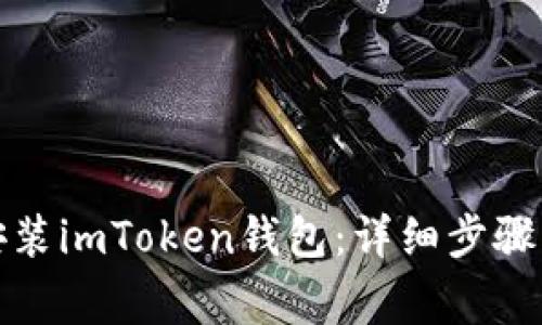 如何快速安裝imToken錢包：詳細步驟與注意事項