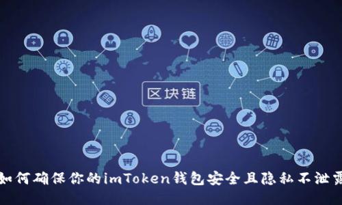 如何確保你的imToken錢包安全且隱私不泄露
