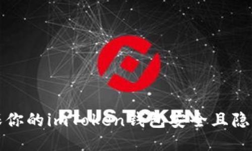 如何確保你的imToken錢包安全且隱私不泄露