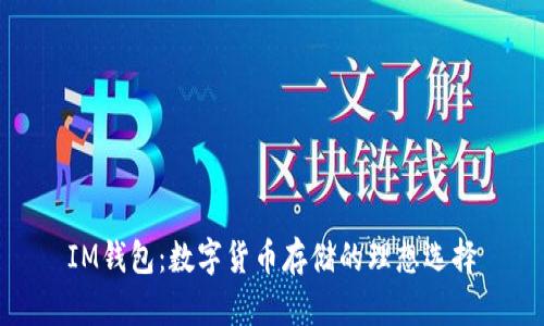 IM錢包：數(shù)字貨幣存儲的理想選擇