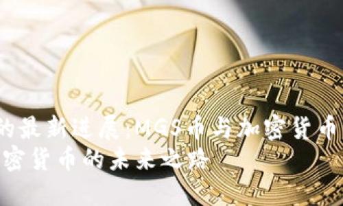 miaoshu區(qū)塊鏈技術(shù)的最新進(jìn)展：MGS幣與加密貨幣的深度解析/miaoshu
揭秘區(qū)塊鏈MGS幣：加密貨幣的未來(lái)之路