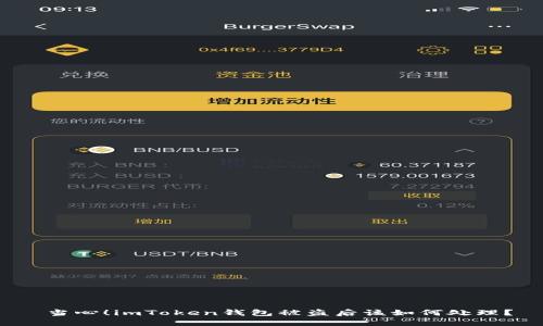  當(dāng)心！imToken錢包被盜后該如何處理？