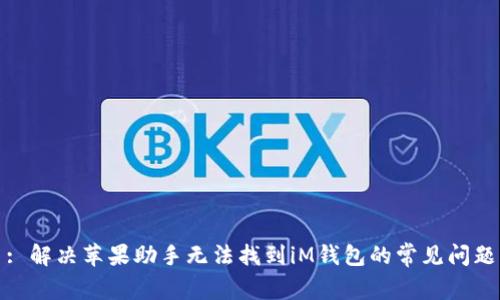 : 解決蘋果助手無法找到iM錢包的常見問題