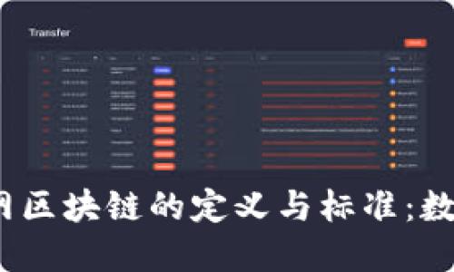 2023年互聯(lián)網(wǎng)區(qū)塊鏈的定義與標準：數(shù)字未來的基石