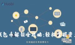 ImToken錢包幣解鎖全攻略：輕松掌握資產(chǎn)管理秘籍