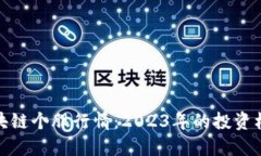 : 深圳區(qū)塊鏈個股行情：2023年的投資機遇與挑戰(zhàn)
