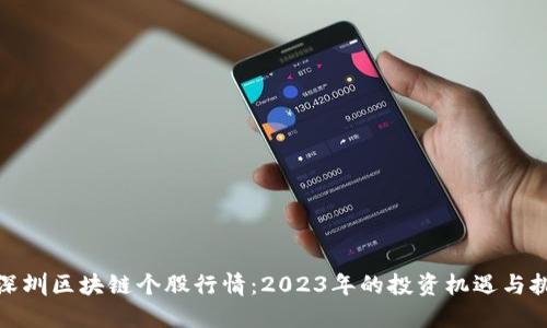 : 深圳區(qū)塊鏈個股行情：2023年的投資機遇與挑戰(zhàn)