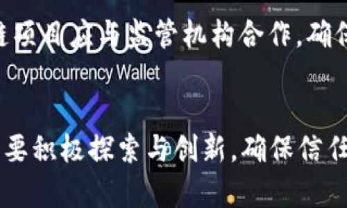 biao ti信任區(qū)塊鏈幣：未來數(shù)字經(jīng)濟(jì)的新基石/biao ti
區(qū)塊鏈, 數(shù)字貨幣, 信任經(jīng)濟(jì)/guanjianci

一、引言
區(qū)塊鏈技術(shù)和數(shù)字貨幣的出現(xiàn)，深刻改變了我們對傳統(tǒng)金融和交易的看法。在這個新興的數(shù)字經(jīng)濟(jì)中，