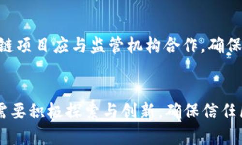 biao ti信任區(qū)塊鏈幣：未來數(shù)字經(jīng)濟(jì)的新基石/biao ti
區(qū)塊鏈, 數(shù)字貨幣, 信任經(jīng)濟(jì)/guanjianci

一、引言
區(qū)塊鏈技術(shù)和數(shù)字貨幣的出現(xiàn)，深刻改變了我們對傳統(tǒng)金融和交易的看法。在這個新興的數(shù)字經(jīng)濟(jì)中，