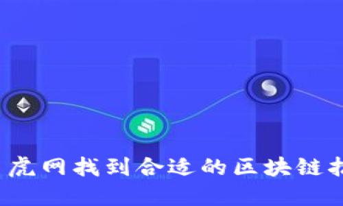 如何在幣虎網(wǎng)找到合適的區(qū)塊鏈招聘機(jī)會(huì)？