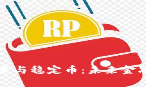 區(qū)塊鏈技術(shù)與穩(wěn)定幣：未來金融的顛覆者