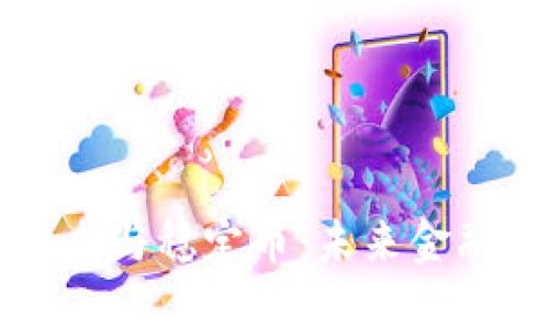 區(qū)塊鏈技術(shù)與穩(wěn)定幣：未來金融的顛覆者