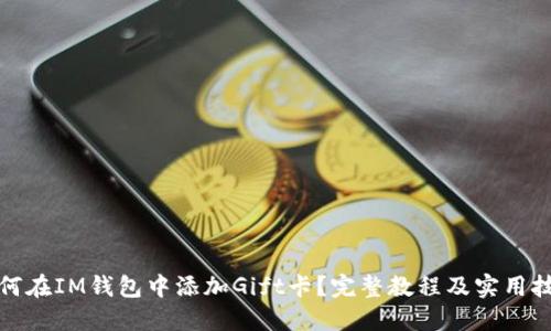 如何在IM錢包中添加Gift卡？完整教程及實(shí)用技巧