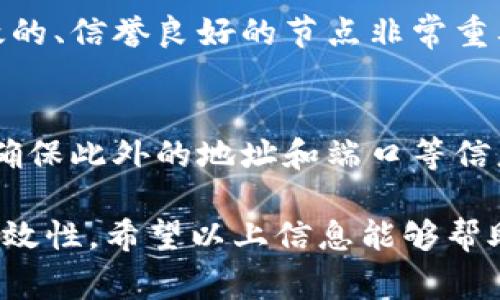 要?jiǎng)h除IM錢包中的自定義節(jié)點(diǎn)，可以按照以下步驟進(jìn)行操作。這些步驟會(huì)幫助用戶有效地管理他們的節(jié)點(diǎn)設(shè)置，以保持錢包的正常運(yùn)行和使用體驗(yàn)。

### 刪除IM錢包自定義節(jié)點(diǎn)的步驟

1. **打開(kāi)IM錢包**:
   首先，確保你能夠訪問(wèn)IM錢包。打開(kāi)錢包應(yīng)用，輸入密碼或其他驗(yàn)證信息進(jìn)行登錄。

2. **進(jìn)入節(jié)點(diǎn)設(shè)置**:
   登錄后，尋找“設(shè)置”或“節(jié)點(diǎn)”選項(xiàng)，通?？梢栽诮缑娴挠疑辖腔蛘咂渌黠@的位置找到。在一些版本中，可能需要點(diǎn)擊用戶頭像或側(cè)邊欄菜單。

3. **查看自定義節(jié)點(diǎn)**:
   在設(shè)置菜單中，找到“網(wǎng)絡(luò)”或“節(jié)點(diǎn)”選項(xiàng)，這里會(huì)列出所有當(dāng)前配置的節(jié)點(diǎn)，包括默認(rèn)節(jié)點(diǎn)和自定義節(jié)點(diǎn)。點(diǎn)擊進(jìn)入，自定義節(jié)點(diǎn)的列表會(huì)顯示出來(lái)。

4. **選擇并刪除節(jié)點(diǎn)**:
   在自定義節(jié)點(diǎn)列表中，找到你想要?jiǎng)h除的節(jié)點(diǎn)。通常會(huì)有一個(gè)“刪除”或“編輯”按鈕，點(diǎn)擊后可以進(jìn)行確認(rèn)刪除。確保你選擇的是正確的節(jié)點(diǎn)，以免誤刪。

5. **確認(rèn)操作**:
   系統(tǒng)會(huì)提示你確認(rèn)是否真的要?jiǎng)h除該節(jié)點(diǎn)。仔細(xì)檢查后，確認(rèn)刪除。這時(shí)，節(jié)點(diǎn)將被移除。

6. **重新啟動(dòng)錢包（可選）**:
   有時(shí)，出于穩(wěn)定性考慮，建議你在刪除節(jié)點(diǎn)后，重新啟動(dòng)IM錢包。這樣可以確保所有的設(shè)置更改生效。

### 注意事項(xiàng)

- **確保備份**:
  在進(jìn)行節(jié)點(diǎn)刪除之前，確保你已經(jīng)備份了重要的私鑰和錢包信息，以防止意外丟失。

- **影響使用體驗(yàn)**:
  刪除自定義節(jié)點(diǎn)可能會(huì)影響你的交易速度或者安全性。如果你不確定某一節(jié)點(diǎn)的作用，可以先咨詢官方文檔或社區(qū)意見(jiàn)。

- **更新節(jié)點(diǎn)信息**:
  如果你刪除的是默認(rèn)節(jié)點(diǎn)，錢包可能會(huì)自動(dòng)選用其他可用節(jié)點(diǎn)。如果你希望使用新的自定義節(jié)點(diǎn)，請(qǐng)?jiān)趧h除后添加新的節(jié)點(diǎn)配置。

### 常見(jiàn)問(wèn)題解答

#### 1. IM錢包中的節(jié)點(diǎn)是什么？
節(jié)點(diǎn)在區(qū)塊鏈中是指進(jìn)行數(shù)據(jù)傳輸和驗(yàn)證的服務(wù)器。它們負(fù)責(zé)管理和維護(hù)區(qū)塊鏈記錄。在IM錢包中，節(jié)點(diǎn)的選擇關(guān)系到你的交易速度和安全性。用戶可以選擇使用默認(rèn)節(jié)點(diǎn)，或者添加自定義節(jié)點(diǎn)，以便錢包的性能。

2. 為什么要使用自定義節(jié)點(diǎn)？
使用自定義節(jié)點(diǎn)可以有多種好處。首先，它可以提高交易的確認(rèn)速度。如果默認(rèn)節(jié)點(diǎn)繁忙，用戶可能會(huì)面臨延遲。其次，自定義節(jié)點(diǎn)可能會(huì)因?yàn)楦偷馁M(fèi)用或者更高的安全性而更加適合特定的用戶需求。用戶也可以選擇地理位置更近的節(jié)點(diǎn)，以提升網(wǎng)絡(luò)連接的穩(wěn)定性。

3. 刪除節(jié)點(diǎn)后會(huì)對(duì)我的錢包造成風(fēng)險(xiǎn)嗎？
刪除節(jié)點(diǎn)本身并不會(huì)直接對(duì)錢包形成風(fēng)險(xiǎn)，但錯(cuò)誤地刪除關(guān)鍵節(jié)點(diǎn)可能會(huì)導(dǎo)致連接失敗，影響交易。因此，確保使用有效的、信譽(yù)良好的節(jié)點(diǎn)非常重要。在刪除之前，用戶應(yīng)評(píng)估所選節(jié)點(diǎn)的重要性及其對(duì)整體性能的影響。

4. 如何添加新的自定義節(jié)點(diǎn)？
添加新的自定義節(jié)點(diǎn)通常與刪除步驟相似。用戶可以在“設(shè)置”或“節(jié)點(diǎn)”頁(yè)面找到“添加節(jié)點(diǎn)”選項(xiàng)。在輸入節(jié)點(diǎn)信息時(shí)，確保此外的地址和端口等信息是正確的，然后確認(rèn)即可。如果有疑問(wèn)，可以參考IM錢包的官方文檔或支持渠道。

總結(jié)起來(lái)，IM錢包用戶在使用自定義節(jié)點(diǎn)時(shí)，需要仔細(xì)評(píng)估每一次的修改和刪除操作，以確保錢包的安全性和交易的高效性。希望以上信息能夠幫助到需要管理IM錢包節(jié)點(diǎn)的用戶。