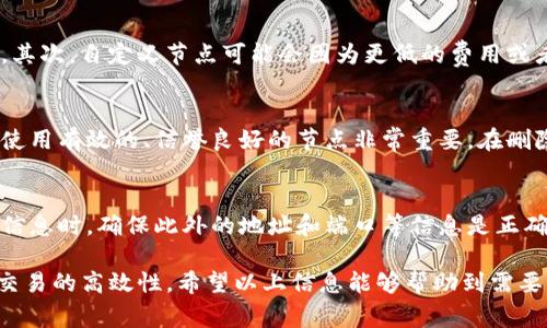 要?jiǎng)h除IM錢包中的自定義節(jié)點(diǎn)，可以按照以下步驟進(jìn)行操作。這些步驟會(huì)幫助用戶有效地管理他們的節(jié)點(diǎn)設(shè)置，以保持錢包的正常運(yùn)行和使用體驗(yàn)。

### 刪除IM錢包自定義節(jié)點(diǎn)的步驟

1. **打開(kāi)IM錢包**:
   首先，確保你能夠訪問(wèn)IM錢包。打開(kāi)錢包應(yīng)用，輸入密碼或其他驗(yàn)證信息進(jìn)行登錄。

2. **進(jìn)入節(jié)點(diǎn)設(shè)置**:
   登錄后，尋找“設(shè)置”或“節(jié)點(diǎn)”選項(xiàng)，通?？梢栽诮缑娴挠疑辖腔蛘咂渌黠@的位置找到。在一些版本中，可能需要點(diǎn)擊用戶頭像或側(cè)邊欄菜單。

3. **查看自定義節(jié)點(diǎn)**:
   在設(shè)置菜單中，找到“網(wǎng)絡(luò)”或“節(jié)點(diǎn)”選項(xiàng)，這里會(huì)列出所有當(dāng)前配置的節(jié)點(diǎn)，包括默認(rèn)節(jié)點(diǎn)和自定義節(jié)點(diǎn)。點(diǎn)擊進(jìn)入，自定義節(jié)點(diǎn)的列表會(huì)顯示出來(lái)。

4. **選擇并刪除節(jié)點(diǎn)**:
   在自定義節(jié)點(diǎn)列表中，找到你想要?jiǎng)h除的節(jié)點(diǎn)。通常會(huì)有一個(gè)“刪除”或“編輯”按鈕，點(diǎn)擊后可以進(jìn)行確認(rèn)刪除。確保你選擇的是正確的節(jié)點(diǎn)，以免誤刪。

5. **確認(rèn)操作**:
   系統(tǒng)會(huì)提示你確認(rèn)是否真的要?jiǎng)h除該節(jié)點(diǎn)。仔細(xì)檢查后，確認(rèn)刪除。這時(shí)，節(jié)點(diǎn)將被移除。

6. **重新啟動(dòng)錢包（可選）**:
   有時(shí)，出于穩(wěn)定性考慮，建議你在刪除節(jié)點(diǎn)后，重新啟動(dòng)IM錢包。這樣可以確保所有的設(shè)置更改生效。

### 注意事項(xiàng)

- **確保備份**:
  在進(jìn)行節(jié)點(diǎn)刪除之前，確保你已經(jīng)備份了重要的私鑰和錢包信息，以防止意外丟失。

- **影響使用體驗(yàn)**:
  刪除自定義節(jié)點(diǎn)可能會(huì)影響你的交易速度或者安全性。如果你不確定某一節(jié)點(diǎn)的作用，可以先咨詢官方文檔或社區(qū)意見(jiàn)。

- **更新節(jié)點(diǎn)信息**:
  如果你刪除的是默認(rèn)節(jié)點(diǎn)，錢包可能會(huì)自動(dòng)選用其他可用節(jié)點(diǎn)。如果你希望使用新的自定義節(jié)點(diǎn)，請(qǐng)?jiān)趧h除后添加新的節(jié)點(diǎn)配置。

### 常見(jiàn)問(wèn)題解答

#### 1. IM錢包中的節(jié)點(diǎn)是什么？
節(jié)點(diǎn)在區(qū)塊鏈中是指進(jìn)行數(shù)據(jù)傳輸和驗(yàn)證的服務(wù)器。它們負(fù)責(zé)管理和維護(hù)區(qū)塊鏈記錄。在IM錢包中，節(jié)點(diǎn)的選擇關(guān)系到你的交易速度和安全性。用戶可以選擇使用默認(rèn)節(jié)點(diǎn)，或者添加自定義節(jié)點(diǎn)，以便錢包的性能。

2. 為什么要使用自定義節(jié)點(diǎn)？
使用自定義節(jié)點(diǎn)可以有多種好處。首先，它可以提高交易的確認(rèn)速度。如果默認(rèn)節(jié)點(diǎn)繁忙，用戶可能會(huì)面臨延遲。其次，自定義節(jié)點(diǎn)可能會(huì)因?yàn)楦偷馁M(fèi)用或者更高的安全性而更加適合特定的用戶需求。用戶也可以選擇地理位置更近的節(jié)點(diǎn)，以提升網(wǎng)絡(luò)連接的穩(wěn)定性。

3. 刪除節(jié)點(diǎn)后會(huì)對(duì)我的錢包造成風(fēng)險(xiǎn)嗎？
刪除節(jié)點(diǎn)本身并不會(huì)直接對(duì)錢包形成風(fēng)險(xiǎn)，但錯(cuò)誤地刪除關(guān)鍵節(jié)點(diǎn)可能會(huì)導(dǎo)致連接失敗，影響交易。因此，確保使用有效的、信譽(yù)良好的節(jié)點(diǎn)非常重要。在刪除之前，用戶應(yīng)評(píng)估所選節(jié)點(diǎn)的重要性及其對(duì)整體性能的影響。

4. 如何添加新的自定義節(jié)點(diǎn)？
添加新的自定義節(jié)點(diǎn)通常與刪除步驟相似。用戶可以在“設(shè)置”或“節(jié)點(diǎn)”頁(yè)面找到“添加節(jié)點(diǎn)”選項(xiàng)。在輸入節(jié)點(diǎn)信息時(shí)，確保此外的地址和端口等信息是正確的，然后確認(rèn)即可。如果有疑問(wèn)，可以參考IM錢包的官方文檔或支持渠道。

總結(jié)起來(lái)，IM錢包用戶在使用自定義節(jié)點(diǎn)時(shí)，需要仔細(xì)評(píng)估每一次的修改和刪除操作，以確保錢包的安全性和交易的高效性。希望以上信息能夠幫助到需要管理IM錢包節(jié)點(diǎn)的用戶。