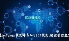 :如何在imToken錢(qián)包中導(dǎo)入U(xiǎn)SDT錢(qián)包，輕松管理數(shù)字