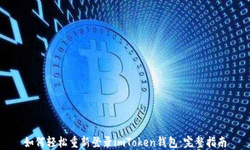 
如何輕松重新登錄imToken錢包：完整指南