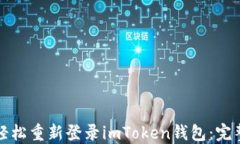 如何輕松重新登錄imToken錢(qián)包：完整指南