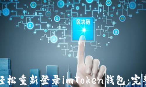 
如何輕松重新登錄imToken錢包：完整指南