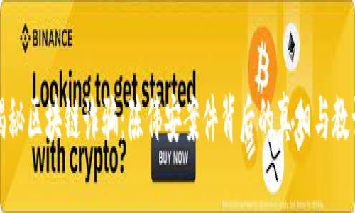 揭秘區(qū)塊鏈詐騙：陳偉安案件背后的真相與教訓(xùn)