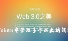  如何在imToken中管理多個(gè)以太坊錢(qián)包：新手指南