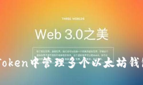  如何在imToken中管理多個(gè)以太坊錢包：新手指南