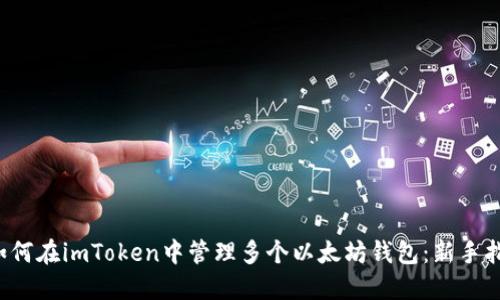  如何在imToken中管理多個(gè)以太坊錢包：新手指南