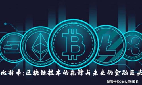 比特幣：區(qū)塊鏈技術的先鋒與未來的金融巨頭