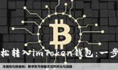 如何輕松轉(zhuǎn)入imToken錢包：一步步指南