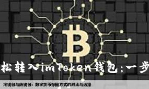 如何輕松轉(zhuǎn)入imToken錢包：一步步指南