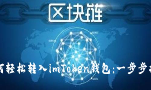 如何輕松轉(zhuǎn)入imToken錢包：一步步指南