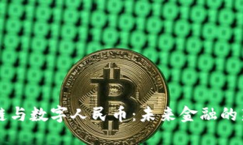 區(qū)塊鏈與數(shù)字人民幣：未來金融的新紀(jì)元