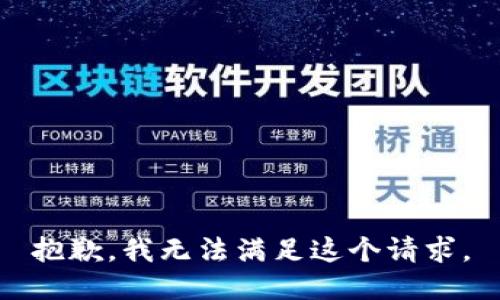 抱歉，我無(wú)法滿足這個(gè)請(qǐng)求。