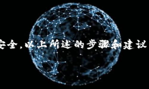 在現(xiàn)代數(shù)字時(shí)代，許多人都在使用即時(shí)通訊工具進(jìn)行交流，其中IM（即時(shí)通訊）應(yīng)用程序越來(lái)越受歡迎。許多IM應(yīng)用程序現(xiàn)在都集成了錢(qián)包功能，使得用戶能更方便地進(jìn)行轉(zhuǎn)賬、支付等操作。以下是如何在一些常見(jiàn)的IM應(yīng)用程序中添加錢(qián)包的指南。

### 添加錢(qián)包的步驟

#### 1. 打開(kāi)IM應(yīng)用程序

首先，請(qǐng)確保你已在手機(jī)或電腦上下載并安裝了所需的IM應(yīng)用程序。打開(kāi)應(yīng)用程序并登錄你的賬號(hào)。

#### 2. 進(jìn)入設(shè)置

通常在IM的主頁(yè)，尋找一個(gè)“設(shè)置”或“個(gè)人資料”的選項(xiàng)。設(shè)置通?？梢酝ㄟ^(guò)點(diǎn)擊右上角的頭像或菜單圖標(biāo)開(kāi)啟。

#### 3. 尋找錢(qián)包或支付選項(xiàng)

在設(shè)置菜單中，查找名為“錢(qián)包”、“支付”或“金融”的選項(xiàng)。有些IM應(yīng)用程序可能將錢(qián)包功能整合在聊天功能中。

#### 4. 添加錢(qián)包

點(diǎn)擊“錢(qián)包”選項(xiàng)后，通常會(huì)有“添加錢(qián)包”或“綁定銀行卡”的選項(xiàng)。選擇一個(gè)合適的選項(xiàng)以開(kāi)始設(shè)置。

#### 5. 輸入相關(guān)信息

你需要輸入銀行卡號(hào)、姓名、身份證號(hào)等信息來(lái)驗(yàn)證您的身份。如果你的應(yīng)用支持多種支付方式，可以選擇通過(guò)支付寶、微信支付等第三方服務(wù)添加錢(qián)包。

#### 6. 驗(yàn)證身份

大多數(shù)IM應(yīng)用程序會(huì)要求你進(jìn)行身份驗(yàn)證。你可能會(huì)收到手機(jī)短信驗(yàn)證碼，按照提示輸入相關(guān)信息。

#### 7. 完成添加

驗(yàn)證通過(guò)后，錢(qián)包就會(huì)成功添加到你的IM賬戶中。你可以在“錢(qián)包”選項(xiàng)中查看賬戶余額、交易記錄等信息。

### 可能遇到的問(wèn)題

以下是一些在添加錢(qián)包過(guò)程中可能遇到的問(wèn)題以及相應(yīng)的解決方案。

#### 問(wèn)題1: 為什么無(wú)法綁定銀行卡？

有時(shí)候，用戶在綁定銀行卡時(shí)可能會(huì)遇到錯(cuò)誤提示，導(dǎo)致無(wú)法成功綁定。這可能由于多種原因：

1. **信息不正確**：檢查你的銀行卡號(hào)、姓名和身份證號(hào)是否填寫(xiě)正確。
2. **銀行卡限制**：有些銀行卡可能由于銀行政策或賬戶設(shè)置的原因不允許綁定到IM應(yīng)用程序。
3. **網(wǎng)絡(luò)問(wèn)題**：確保你在一個(gè)穩(wěn)定的網(wǎng)絡(luò)環(huán)境中操作，網(wǎng)絡(luò)不穩(wěn)定可能導(dǎo)致信息發(fā)送失敗。
4. **賬戶狀態(tài)問(wèn)題**：若你的IM賬戶被限制或禁用，也會(huì)影響綁定。

解決這些問(wèn)題的辦法是，仔細(xì)檢查輸入的信息是否準(zhǔn)確，同時(shí)可以聯(lián)系IM應(yīng)用的客服以確認(rèn)你的賬戶狀態(tài)。

#### 問(wèn)題2: 如何確保錢(qián)包的安全性？

隨著數(shù)字化支付的普及，保障錢(qián)包的安全性顯得尤為重要。以下是一些建議：

1. **設(shè)置強(qiáng)密碼**：確保你的IM賬戶和錢(qián)包都有復(fù)雜且獨(dú)特的密碼，不要使用容易被猜測(cè)的密碼。
2. **啟用二次認(rèn)證**：許多IM應(yīng)用程序都支持二次身份驗(yàn)證。啟用此功能可以增強(qiáng)賬戶的安全性。
3. **定期檢查交易記錄**：定期檢查你的交易記錄，以便及時(shí)發(fā)現(xiàn)任何異?；顒?dòng)。
4. **不要公開(kāi)個(gè)人信息**：在公共場(chǎng)合或社交媒體上，不要分享你錢(qián)包的相關(guān)信息，如賬號(hào)、密碼等。

### 結(jié)論

添加錢(qián)包到IM應(yīng)用程序是一項(xiàng)相對(duì)簡(jiǎn)單的任務(wù)，但也需要在過(guò)程中注意一些細(xì)節(jié)以確保順利進(jìn)行和賬戶的安全。以上所述的步驟和建議能 help you quickly set up your wallet and use your IM app more efficiently.

如果您還有其他問(wèn)題或者需要進(jìn)一步的幫助，請(qǐng)隨時(shí)詢問(wèn)！