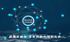 麒麟?yún)^(qū)塊鏈：未來科技的創(chuàng)新之路