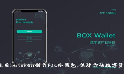  如何使用imToken制作FIL冷錢包，保障你的數(shù)字資產(chǎn)安全