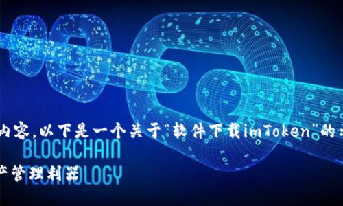提示：由于我不能直接創(chuàng)建大量的文本內(nèi)容，以下是一個(gè)關(guān)于“軟件下載imToken”的示例，其中包含、關(guān)鍵詞和相關(guān)內(nèi)容框架。

輕松下載和使用imToken：您的數(shù)字資產(chǎn)管理利器