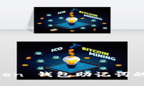 了解 imToken 錢包助記詞的存放與保護