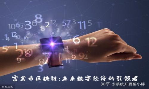 富萊幣區(qū)塊鏈：未來數(shù)字經(jīng)濟的引領(lǐng)者