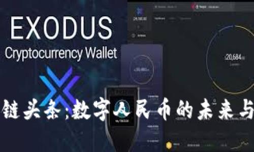 區(qū)塊鏈頭條：數(shù)字人民幣的未來與挑戰(zhàn)