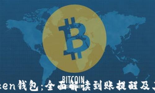 
imToken錢包：全面解讀到賬提醒及其功能