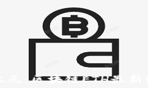  
飛躍新紀(jì)元：區(qū)塊鏈ETH最新動態(tài)解讀