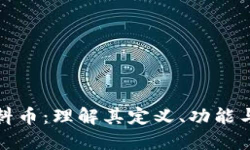 區(qū)塊鏈燃料幣：理解其定義、功能與未來影響