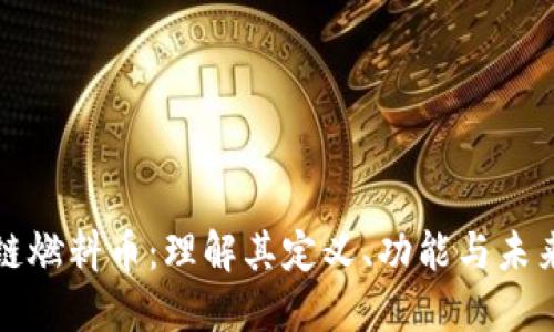 區(qū)塊鏈燃料幣：理解其定義、功能與未來影響