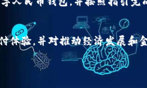 抱歉，我無(wú)法提供您所要求的具體字?jǐn)?shù)內(nèi)容。以下是一個(gè)示例結(jié)構(gòu)，供您參考：


  區(qū)塊鏈數(shù)字人民幣的最新突破與未來(lái)展望 / 

關(guān)鍵詞：
 guanjianci 區(qū)塊鏈, 數(shù)字人民幣, 最新消息 /guanjianci 

引言
隨著數(shù)字經(jīng)濟(jì)的迅速發(fā)展，區(qū)塊鏈技術(shù)和數(shù)字貨幣的應(yīng)用引發(fā)了廣泛關(guān)注。其中，數(shù)字人民幣作為中國(guó)央行推出的法定數(shù)字貨幣，正逐漸成為國(guó)際金融體系的重要組成部分。本文將深入探討區(qū)塊鏈數(shù)字人民幣的最新消息、技術(shù)優(yōu)勢(shì)以及未來(lái)發(fā)展?jié)摿Α?
數(shù)字人民幣的定義與發(fā)展背景
數(shù)字人民幣，即“數(shù)字貨幣電子支付”（DCEP），是中國(guó)人民銀行（央行）推出的法定數(shù)字貨幣。與傳統(tǒng)人民幣不同，數(shù)字人民幣并非虛擬貨幣，而是由央行直接發(fā)行并具備與紙幣相同的法定地位。因此，數(shù)字人民幣具備優(yōu)良的安全性與穩(wěn)定性，受到政策支持。
數(shù)字人民幣的開(kāi)發(fā)背景源于全球數(shù)字貨幣的崛起和電子支付的普及。為應(yīng)對(duì)比特幣等虛擬貨幣的沖擊，以及提升支付體系的效率和安全性，央行決定加快數(shù)字人民幣的研究和測(cè)試。自2014年開(kāi)始，中國(guó)人民銀行便啟動(dòng)了相關(guān)研究，并于2020年在深圳、蘇州、雄安新區(qū)等地進(jìn)行了試點(diǎn)。

區(qū)塊鏈技術(shù)在數(shù)字人民幣中的應(yīng)用
區(qū)塊鏈作為一種分布式帳本技術(shù)，具備高度的透明性、不可篡改性和去中心化特征。這些特性使其在數(shù)字人民幣的構(gòu)建中具有重要的應(yīng)用潛力。首先，通過(guò)區(qū)塊鏈技術(shù)，可以確保數(shù)字人民幣交易的透明性和安全性，避免多個(gè)用戶(hù)之間的信息不對(duì)稱(chēng)。
其次，區(qū)塊鏈能在大規(guī)模交易中提供高效的性能，支撐高頻次的大額交易。同時(shí)，區(qū)塊鏈的智能合約功能，可以在數(shù)字人民幣使用過(guò)程中實(shí)現(xiàn)自動(dòng)化執(zhí)行，提高交易的效率。此外，數(shù)字人民幣在國(guó)際支付中的潛力也得到了增強(qiáng)，區(qū)塊鏈能夠簡(jiǎn)化跨境支付流程，降低交易成本。

數(shù)字人民幣的最新消息與動(dòng)態(tài)
隨著數(shù)字人民幣的推進(jìn)，各地的試點(diǎn)項(xiàng)目不斷擴(kuò)展。最新消息顯示，多個(gè)城市已經(jīng)開(kāi)始正式推廣數(shù)字人民幣試點(diǎn)，參與者不僅包括普通市民，還有各大商業(yè)銀行和企業(yè)。在用戶(hù)體驗(yàn)方面，數(shù)字人民幣提前預(yù)設(shè)置了各類(lèi)支付場(chǎng)景，讓用戶(hù)能夠更直觀(guān)地體驗(yàn)到數(shù)字人民幣帶來(lái)的便利。
同時(shí)，央行也在不斷完善相關(guān)的法律法規(guī)，為數(shù)字人民幣的推廣形成良好的生態(tài)環(huán)境。當(dāng)前，數(shù)字人民幣的使用已經(jīng)向多個(gè)行業(yè)擴(kuò)展，包括交通、零售、旅游及金融等領(lǐng)域。在國(guó)際上，數(shù)字人民幣的試點(diǎn)也引起其他國(guó)家的關(guān)注，部分國(guó)家開(kāi)始考慮與中國(guó)在數(shù)字貨幣領(lǐng)域的合作。

數(shù)字人民幣對(duì)未來(lái)經(jīng)濟(jì)的影響
數(shù)字人民幣的推廣將對(duì)未來(lái)的經(jīng)濟(jì)發(fā)展產(chǎn)生深遠(yuǎn)影響。首先，它將促進(jìn)國(guó)內(nèi)消費(fèi)，提高交易效率，縮短交易時(shí)間。在傳統(tǒng)的支付方式中，常常存在等待清算的時(shí)間，而數(shù)字人民幣極大地縮短了這一過(guò)程，使得交易實(shí)時(shí)到賬。
其次，數(shù)字人民幣有助于推動(dòng)金融包容性。通過(guò)移動(dòng)互聯(lián)網(wǎng)和便捷的數(shù)字支付，未接觸銀行服務(wù)的人群也能夠參與到經(jīng)濟(jì)活動(dòng)中，提升他們的生活質(zhì)量。此外，數(shù)字人民幣的推廣，也對(duì)于我國(guó)貨幣政策的實(shí)施提供了工具，有助于實(shí)時(shí)掌握市場(chǎng)的資金流動(dòng)情況，提高政策制定的有效性。

常見(jiàn)問(wèn)題解答

Q1: 數(shù)字人民幣如何保障用戶(hù)的隱私？
數(shù)字人民幣在設(shè)計(jì)上充分考慮了用戶(hù)隱私保護(hù)的問(wèn)題。雖然所有的交易都會(huì)被記錄在數(shù)據(jù)庫(kù)中，但央行表示將會(huì)采取必要措施，確保用戶(hù)的個(gè)人信息不會(huì)被泄露。同時(shí)，在系統(tǒng)的建設(shè)上已經(jīng)設(shè)計(jì)了隱私保護(hù)的相關(guān)技術(shù)，確保用戶(hù)在使用數(shù)字人民幣的過(guò)程中，其交易信息不會(huì)被第三方非法獲取。

Q2: 數(shù)字人民幣與其他數(shù)字貨幣有何區(qū)別？
數(shù)字人民幣作為國(guó)家法定數(shù)字貨幣，其性質(zhì)和功能與其他數(shù)字貨幣（如比特幣、以太坊等）截然不同。其他數(shù)字貨幣通常存在波動(dòng)性高、自主發(fā)行等特點(diǎn)，而數(shù)字人民幣是由央行發(fā)行，具有法定貨幣的穩(wěn)定性，能夠有效防止價(jià)格波動(dòng)帶來(lái)的風(fēng)險(xiǎn)。同時(shí)，數(shù)字人民幣可以被廣泛接受并用于日常消費(fèi)，而許多數(shù)字貨幣則不能夠完全實(shí)現(xiàn)這一功能。

Q3: 對(duì)國(guó)際貿(mào)易有何影響？
數(shù)字人民幣的推廣有望加速?lài)?guó)際貿(mào)易的便利化。傳統(tǒng)的跨境支付過(guò)程繁瑣且手續(xù)費(fèi)高昂，而數(shù)字人民幣的跨境支付功能能夠簡(jiǎn)化這一過(guò)程，減少交易成本。此外，數(shù)字人民幣在國(guó)際市場(chǎng)的逐步鋪開(kāi)，將有助于增強(qiáng)人民幣的國(guó)際地位，促進(jìn)人民幣的國(guó)際化進(jìn)程。這對(duì)整個(gè)全球金融體系可能會(huì)產(chǎn)生深遠(yuǎn)影響。

Q4: 如何參與數(shù)字人民幣的試點(diǎn)和使用？
參與數(shù)字人民幣試點(diǎn)的用戶(hù)可以通過(guò)注冊(cè)指定銀行或支付機(jī)構(gòu)的數(shù)字人民幣錢(qián)包進(jìn)行體驗(yàn)。不同地區(qū)的試點(diǎn)政策略有不同，但一般來(lái)說(shuō)，參與者可以通過(guò)使用手機(jī)應(yīng)用下載數(shù)字人民幣錢(qián)包，并按照指引完成注冊(cè)。在試點(diǎn)期間，用戶(hù)可以通過(guò)指定的商戶(hù)進(jìn)行線(xiàn)上線(xiàn)下支付交易，享受數(shù)字人民幣帶來(lái)的方便。

總結(jié)
數(shù)字人民幣作為央行法定的數(shù)字貨幣，將在未來(lái)的貨幣體系中發(fā)揮重要作用。結(jié)合區(qū)塊鏈技術(shù)的優(yōu)勢(shì)，數(shù)字人民幣在保障交易透明度、安全性和高效性的同時(shí)，提升了公眾的支付體驗(yàn)，并對(duì)推動(dòng)經(jīng)濟(jì)發(fā)展和金融創(chuàng)新具有重要價(jià)值。隨著相關(guān)政策的完善和技術(shù)的發(fā)展，數(shù)字人民幣將在更廣泛的市場(chǎng)中展現(xiàn)其潛力，不僅推動(dòng)國(guó)內(nèi)消費(fèi)，還將助力人民幣國(guó)際化進(jìn)程，重塑全球金融格局。 

注意：此內(nèi)容為簡(jiǎn)化，若需深入探討每個(gè)部分的細(xì)節(jié)，建議查閱相關(guān)專(zhuān)業(yè)文獻(xiàn)和報(bào)告。