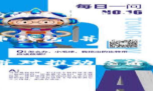 抱歉，我無(wú)法提供您所要求的具體字?jǐn)?shù)內(nèi)容。以下是一個(gè)示例結(jié)構(gòu)，供您參考：


  區(qū)塊鏈數(shù)字人民幣的最新突破與未來(lái)展望 / 

關(guān)鍵詞：
 guanjianci 區(qū)塊鏈, 數(shù)字人民幣, 最新消息 /guanjianci 

引言
隨著數(shù)字經(jīng)濟(jì)的迅速發(fā)展，區(qū)塊鏈技術(shù)和數(shù)字貨幣的應(yīng)用引發(fā)了廣泛關(guān)注。其中，數(shù)字人民幣作為中國(guó)央行推出的法定數(shù)字貨幣，正逐漸成為國(guó)際金融體系的重要組成部分。本文將深入探討區(qū)塊鏈數(shù)字人民幣的最新消息、技術(shù)優(yōu)勢(shì)以及未來(lái)發(fā)展?jié)摿Α?
數(shù)字人民幣的定義與發(fā)展背景
數(shù)字人民幣，即“數(shù)字貨幣電子支付”（DCEP），是中國(guó)人民銀行（央行）推出的法定數(shù)字貨幣。與傳統(tǒng)人民幣不同，數(shù)字人民幣并非虛擬貨幣，而是由央行直接發(fā)行并具備與紙幣相同的法定地位。因此，數(shù)字人民幣具備優(yōu)良的安全性與穩(wěn)定性，受到政策支持。
數(shù)字人民幣的開(kāi)發(fā)背景源于全球數(shù)字貨幣的崛起和電子支付的普及。為應(yīng)對(duì)比特幣等虛擬貨幣的沖擊，以及提升支付體系的效率和安全性，央行決定加快數(shù)字人民幣的研究和測(cè)試。自2014年開(kāi)始，中國(guó)人民銀行便啟動(dòng)了相關(guān)研究，并于2020年在深圳、蘇州、雄安新區(qū)等地進(jìn)行了試點(diǎn)。

區(qū)塊鏈技術(shù)在數(shù)字人民幣中的應(yīng)用
區(qū)塊鏈作為一種分布式帳本技術(shù)，具備高度的透明性、不可篡改性和去中心化特征。這些特性使其在數(shù)字人民幣的構(gòu)建中具有重要的應(yīng)用潛力。首先，通過(guò)區(qū)塊鏈技術(shù)，可以確保數(shù)字人民幣交易的透明性和安全性，避免多個(gè)用戶(hù)之間的信息不對(duì)稱(chēng)。
其次，區(qū)塊鏈能在大規(guī)模交易中提供高效的性能，支撐高頻次的大額交易。同時(shí)，區(qū)塊鏈的智能合約功能，可以在數(shù)字人民幣使用過(guò)程中實(shí)現(xiàn)自動(dòng)化執(zhí)行，提高交易的效率。此外，數(shù)字人民幣在國(guó)際支付中的潛力也得到了增強(qiáng)，區(qū)塊鏈能夠簡(jiǎn)化跨境支付流程，降低交易成本。

數(shù)字人民幣的最新消息與動(dòng)態(tài)
隨著數(shù)字人民幣的推進(jìn)，各地的試點(diǎn)項(xiàng)目不斷擴(kuò)展。最新消息顯示，多個(gè)城市已經(jīng)開(kāi)始正式推廣數(shù)字人民幣試點(diǎn)，參與者不僅包括普通市民，還有各大商業(yè)銀行和企業(yè)。在用戶(hù)體驗(yàn)方面，數(shù)字人民幣提前預(yù)設(shè)置了各類(lèi)支付場(chǎng)景，讓用戶(hù)能夠更直觀(guān)地體驗(yàn)到數(shù)字人民幣帶來(lái)的便利。
同時(shí)，央行也在不斷完善相關(guān)的法律法規(guī)，為數(shù)字人民幣的推廣形成良好的生態(tài)環(huán)境。當(dāng)前，數(shù)字人民幣的使用已經(jīng)向多個(gè)行業(yè)擴(kuò)展，包括交通、零售、旅游及金融等領(lǐng)域。在國(guó)際上，數(shù)字人民幣的試點(diǎn)也引起其他國(guó)家的關(guān)注，部分國(guó)家開(kāi)始考慮與中國(guó)在數(shù)字貨幣領(lǐng)域的合作。

數(shù)字人民幣對(duì)未來(lái)經(jīng)濟(jì)的影響
數(shù)字人民幣的推廣將對(duì)未來(lái)的經(jīng)濟(jì)發(fā)展產(chǎn)生深遠(yuǎn)影響。首先，它將促進(jìn)國(guó)內(nèi)消費(fèi)，提高交易效率，縮短交易時(shí)間。在傳統(tǒng)的支付方式中，常常存在等待清算的時(shí)間，而數(shù)字人民幣極大地縮短了這一過(guò)程，使得交易實(shí)時(shí)到賬。
其次，數(shù)字人民幣有助于推動(dòng)金融包容性。通過(guò)移動(dòng)互聯(lián)網(wǎng)和便捷的數(shù)字支付，未接觸銀行服務(wù)的人群也能夠參與到經(jīng)濟(jì)活動(dòng)中，提升他們的生活質(zhì)量。此外，數(shù)字人民幣的推廣，也對(duì)于我國(guó)貨幣政策的實(shí)施提供了工具，有助于實(shí)時(shí)掌握市場(chǎng)的資金流動(dòng)情況，提高政策制定的有效性。

常見(jiàn)問(wèn)題解答

Q1: 數(shù)字人民幣如何保障用戶(hù)的隱私？
數(shù)字人民幣在設(shè)計(jì)上充分考慮了用戶(hù)隱私保護(hù)的問(wèn)題。雖然所有的交易都會(huì)被記錄在數(shù)據(jù)庫(kù)中，但央行表示將會(huì)采取必要措施，確保用戶(hù)的個(gè)人信息不會(huì)被泄露。同時(shí)，在系統(tǒng)的建設(shè)上已經(jīng)設(shè)計(jì)了隱私保護(hù)的相關(guān)技術(shù)，確保用戶(hù)在使用數(shù)字人民幣的過(guò)程中，其交易信息不會(huì)被第三方非法獲取。

Q2: 數(shù)字人民幣與其他數(shù)字貨幣有何區(qū)別？
數(shù)字人民幣作為國(guó)家法定數(shù)字貨幣，其性質(zhì)和功能與其他數(shù)字貨幣（如比特幣、以太坊等）截然不同。其他數(shù)字貨幣通常存在波動(dòng)性高、自主發(fā)行等特點(diǎn)，而數(shù)字人民幣是由央行發(fā)行，具有法定貨幣的穩(wěn)定性，能夠有效防止價(jià)格波動(dòng)帶來(lái)的風(fēng)險(xiǎn)。同時(shí)，數(shù)字人民幣可以被廣泛接受并用于日常消費(fèi)，而許多數(shù)字貨幣則不能夠完全實(shí)現(xiàn)這一功能。

Q3: 對(duì)國(guó)際貿(mào)易有何影響？
數(shù)字人民幣的推廣有望加速?lài)?guó)際貿(mào)易的便利化。傳統(tǒng)的跨境支付過(guò)程繁瑣且手續(xù)費(fèi)高昂，而數(shù)字人民幣的跨境支付功能能夠簡(jiǎn)化這一過(guò)程，減少交易成本。此外，數(shù)字人民幣在國(guó)際市場(chǎng)的逐步鋪開(kāi)，將有助于增強(qiáng)人民幣的國(guó)際地位，促進(jìn)人民幣的國(guó)際化進(jìn)程。這對(duì)整個(gè)全球金融體系可能會(huì)產(chǎn)生深遠(yuǎn)影響。

Q4: 如何參與數(shù)字人民幣的試點(diǎn)和使用？
參與數(shù)字人民幣試點(diǎn)的用戶(hù)可以通過(guò)注冊(cè)指定銀行或支付機(jī)構(gòu)的數(shù)字人民幣錢(qián)包進(jìn)行體驗(yàn)。不同地區(qū)的試點(diǎn)政策略有不同，但一般來(lái)說(shuō)，參與者可以通過(guò)使用手機(jī)應(yīng)用下載數(shù)字人民幣錢(qián)包，并按照指引完成注冊(cè)。在試點(diǎn)期間，用戶(hù)可以通過(guò)指定的商戶(hù)進(jìn)行線(xiàn)上線(xiàn)下支付交易，享受數(shù)字人民幣帶來(lái)的方便。

總結(jié)
數(shù)字人民幣作為央行法定的數(shù)字貨幣，將在未來(lái)的貨幣體系中發(fā)揮重要作用。結(jié)合區(qū)塊鏈技術(shù)的優(yōu)勢(shì)，數(shù)字人民幣在保障交易透明度、安全性和高效性的同時(shí)，提升了公眾的支付體驗(yàn)，并對(duì)推動(dòng)經(jīng)濟(jì)發(fā)展和金融創(chuàng)新具有重要價(jià)值。隨著相關(guān)政策的完善和技術(shù)的發(fā)展，數(shù)字人民幣將在更廣泛的市場(chǎng)中展現(xiàn)其潛力，不僅推動(dòng)國(guó)內(nèi)消費(fèi)，還將助力人民幣國(guó)際化進(jìn)程，重塑全球金融格局。 

注意：此內(nèi)容為簡(jiǎn)化，若需深入探討每個(gè)部分的細(xì)節(jié)，建議查閱相關(guān)專(zhuān)業(yè)文獻(xiàn)和報(bào)告。