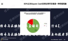 比特幣與區(qū)塊鏈的關(guān)系解析：兩者是什么？比特