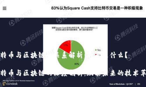 比特幣與區(qū)塊鏈的關(guān)系解析：兩者是什么？

比特幣與區(qū)塊鏈的深度剖析：賦能未來的技術(shù)革命